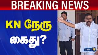 K N நேரு கைது? லஞ்ச ஒழிப்புத்துறையினர் நடவடிக்கை  DMK | K.N. Nehru | Breaking News screenshot 2