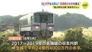 【JR芸備線】鉄道は赤字なら廃止？「里山資本主義」藻谷浩介さん芸備線の未来を語る「ガソリン税を鉄道に回して上下分離方式で」