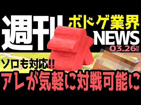 【ボドゲ業界ニュース】ソロも対応！アレが気軽に対戦可能に！【24/03/26号】【ボードゲーム / マダミス / おすすめ / ランキング】