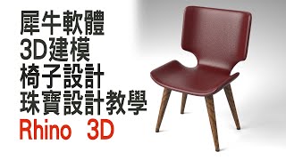 #珠寶設計教學  SubD 椅子設計 - Rhino 7 之 3D 建模教學 #268(請打開中文字幕)