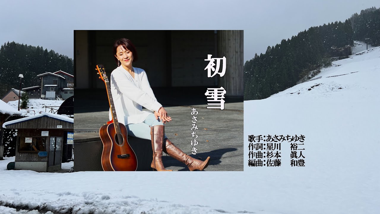 初雪、唄：あさみ ちゆきさん、ガイドボーカル - YouTube