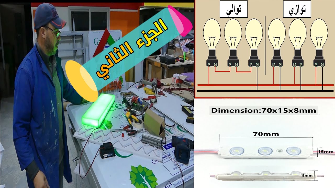 طريقة وضع LED على الحروف  البارزة 3D بطريقة الصحيحة واحترافية ومعرفة WATT المطلوب ( الجزء الثاني)