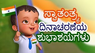 This kannada rhymes for children celebrates the spirit of independence
and help young ones appreciate value freedom we enjoy today. more i...