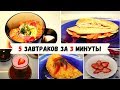 5 БЫСТРЫХ ЗАВТРАКОВ за 3 минуты | Быстрые рецепты завтраков