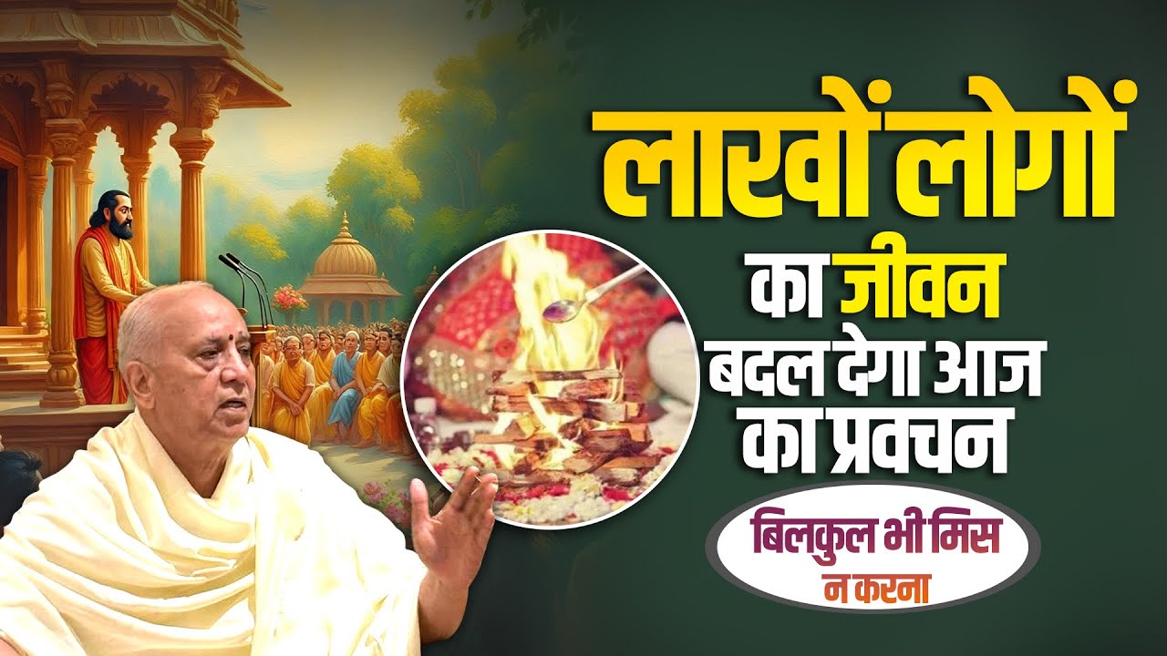 लाखों लोगों का जीवन बदल देगा आज का प्रवचन, बिलकुल भी मिस न करना | Vijay Kaushal Ji Maharaj