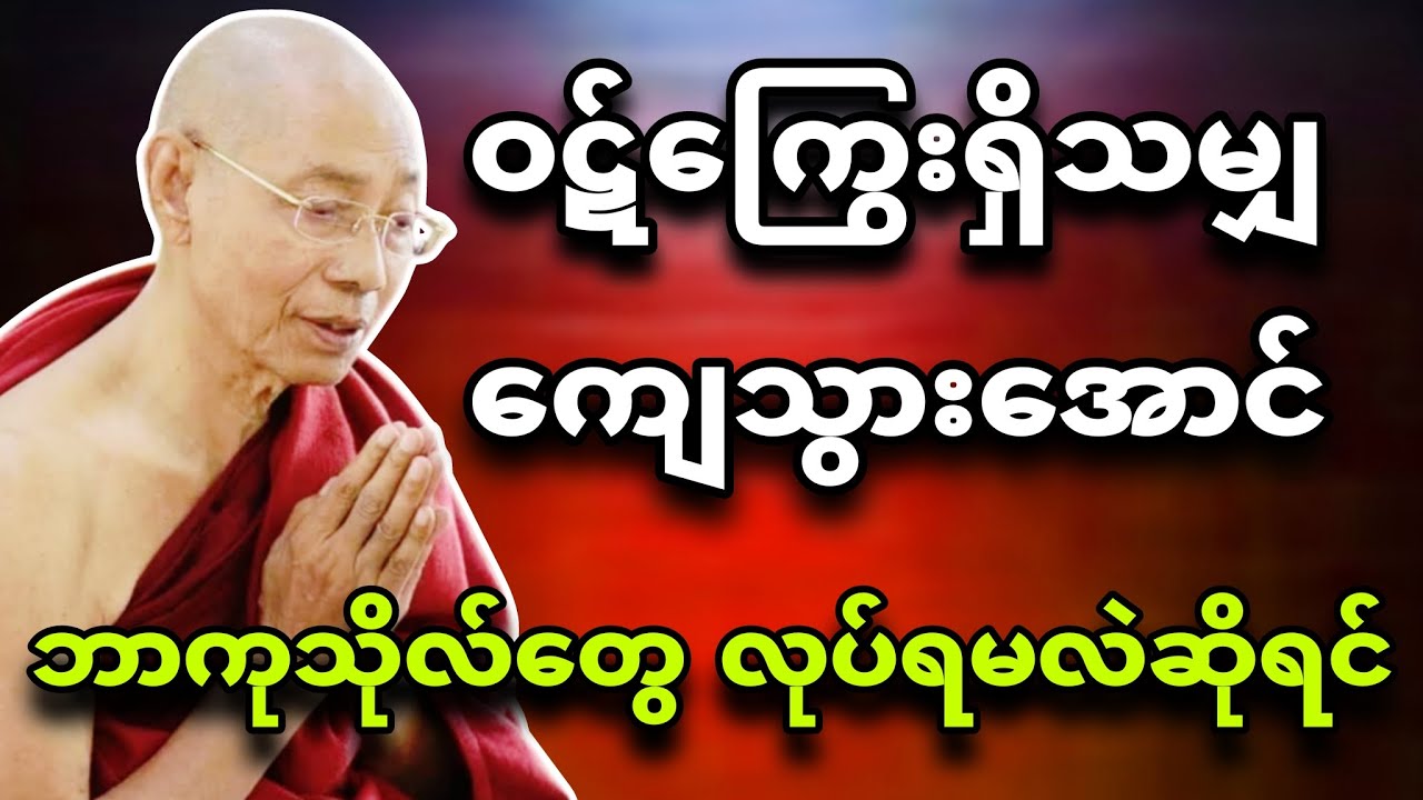 ဝဋ်ကြွေးရှိသမျှကုန်အောင် ဘာကုသိုလ်တွေလုပ်ရမလဲ- တရားတော် 💯💝🌷ပါချုပ်ဆရာတော်