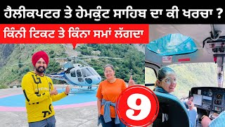 ਹੈਲੀਕਪਟਰ ਖਰਚਾ ਹੇਮਕੁੰਟ ਸਾਹਿਬ Hemkunt sahib Helicopter Booking | Punjabi Travel Couple | Ripan Khushi