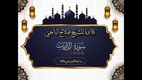 صلاح الباجي سورة الذاريات