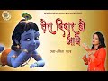 Tera Didar Ho Jaye | New Latest Hindi Shyam Bhajan | Namita Gupta | Morvinandan Shyam Bhajan