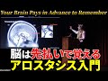 脳は先払いで覚える｜アロスタシス入門【引用解説／3つの脳ルール】