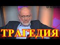 СКОРАЯ НЕ УСПЕЛА....25 МИНУТ НАЗАД.....АЛЕКСАНДР ГОРДОН....