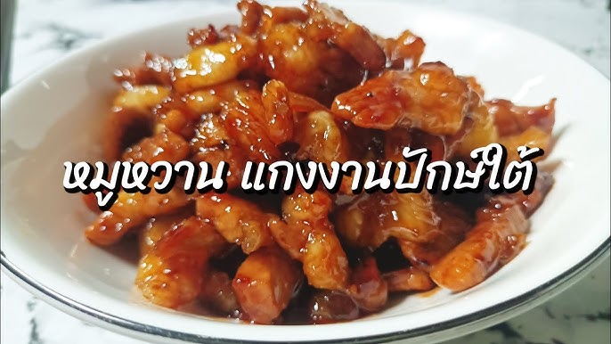 หมูสามชั้นต้มเค็ม นุ่มละมุนลิ้น ทำได้ง่าย ๆ ความอร่อยระดับเหลา - YouTube