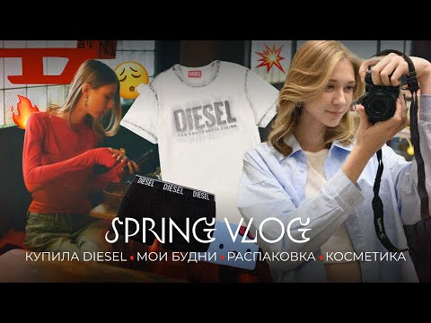видео: купила Diesel, новый имидж, болтаем о косметике, шоппинг и распаковка с WB 🌱