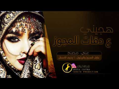 هجيني ع صوت المجوز اه يا زماني احمد ابو رويضة 2019