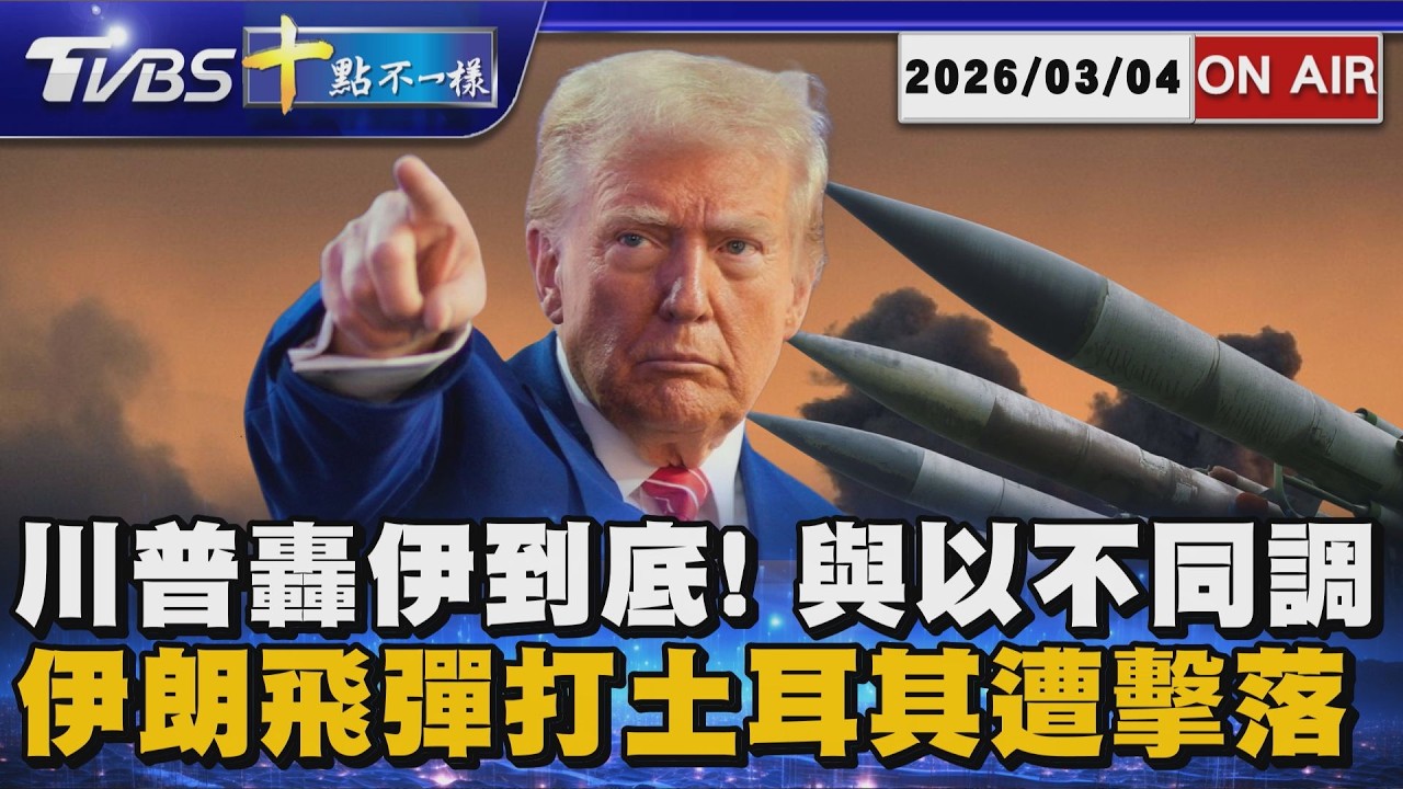 【0304 十點不一樣LIVE】川普轟伊到底!與以不同調      伊朗飛彈打土耳其遭擊落