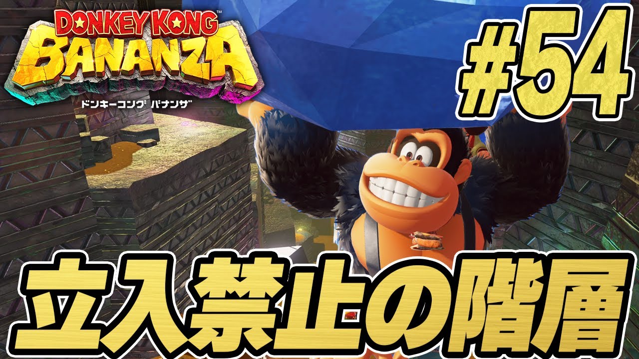 Don't come here! A forbidden floor!? Donkey Kong Country Bananza