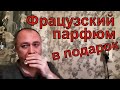 ВЛОГ: Работаю в Краснодаре/ Купил французский парфюм для своей женщины/ Один мой рабочий день