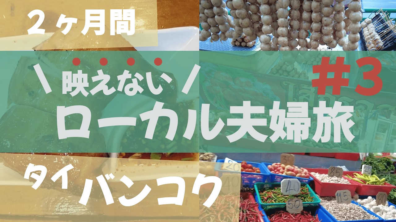 シーロムエリア散策！ローカルグルメ食べ歩き【2ヶ月タイ旅#3】