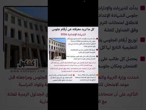 ارقام جلوس الشهادة الإعدادية ٢٠٢٦ ارقام جلوس الشهادة الإعدادية ٢٠٢٦