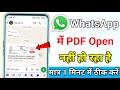 WhatsApp mein PDF open Nahin Ho Raha Hai To Kya Karen || WhatsApp PDF not opening in WhatsApp