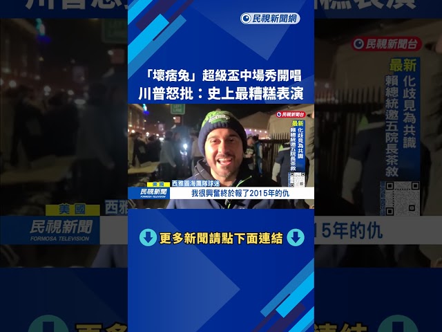 「壞痞兔」超級盃中場秀開唱 川普怒批：史上最糟糕表演－民視台語新聞