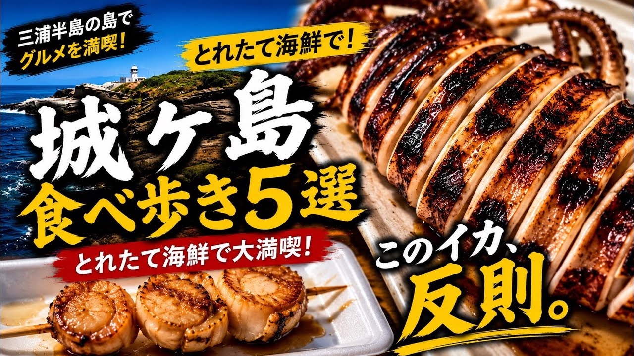 城ヶ島 食べ 歩き