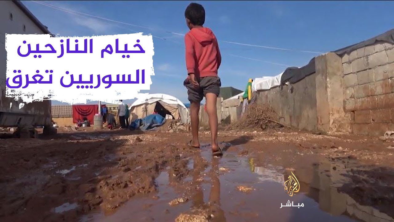 نازحون سوريون يناشدون تقديم يد العون لهم بعد غرق خيامهم جراء الأمطار الغزيرة