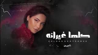 Download lagu كلها غيرانه | شيرين - Sherine | Kollaha Ghayrana | 2022