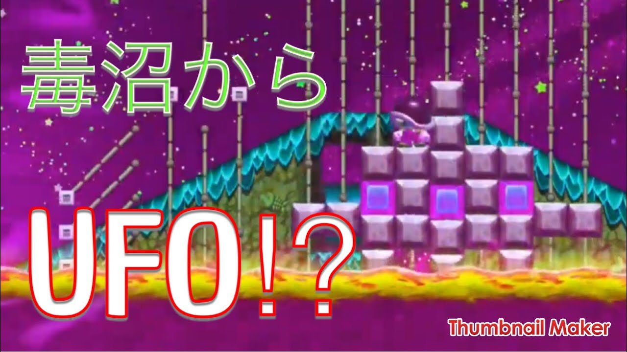 マリオメーカー2 毒沼からufo出現 Youtube
