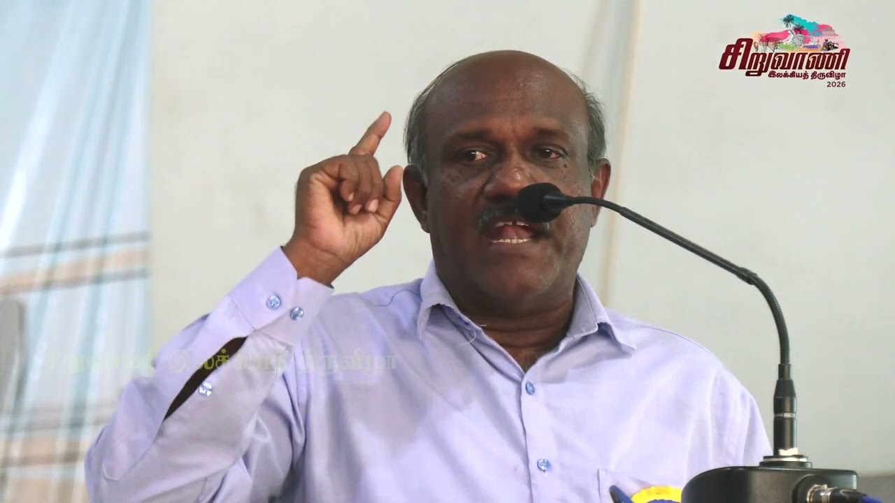 சிறுவாணி இலக்கியத் திருவிழா 2026 - படைப்பு அரங்கம் - 18-02-2026