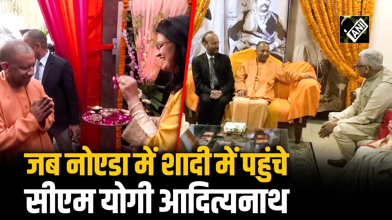 Noida में CM Yogi Adityanath की मौजूदगी; Guru Gorakhnath University के VC की बेटी की शादी में पहुंचे