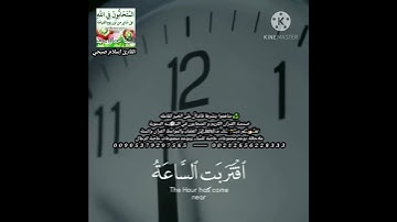 {اقْتَرَبَتِ السَّاعَةُ وَانشَقَّ الْقَمَرُ} تلاوة هادئه بصوت القارئ إسلام صبحي حالات واتس اب
