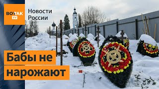 Демографическая катастрофа в РФ / Новости России