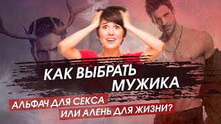 ГЛАВНАЯ ЖЕНСКАЯ ПРОБЛЕМА ВСЕХ ВРЕМЕН / Как женщина выбирает себя мужчину?