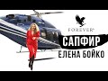 RU Жизненный стиль Елена Бойко , Сапфировый менеджер февраль 2021