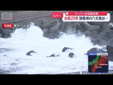 台風25号　強風域の八丈島は…スーパーは短縮営業【スーパーJチャンネル】(2026年9月20日)