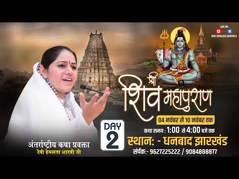 Shri Shiv Maha Puran  Day 02 // Dhanbad, Jharkhand // Devi Hemlata Shastri Ji // 9627225222