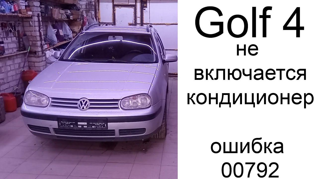 Гольф 4 не дует холодным климат. - YouTube