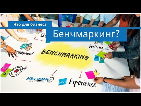 Benchmarking. Бенчмаркинг в бизнесе, что это?