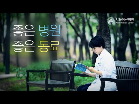 좋은 병원, 좋은 동료