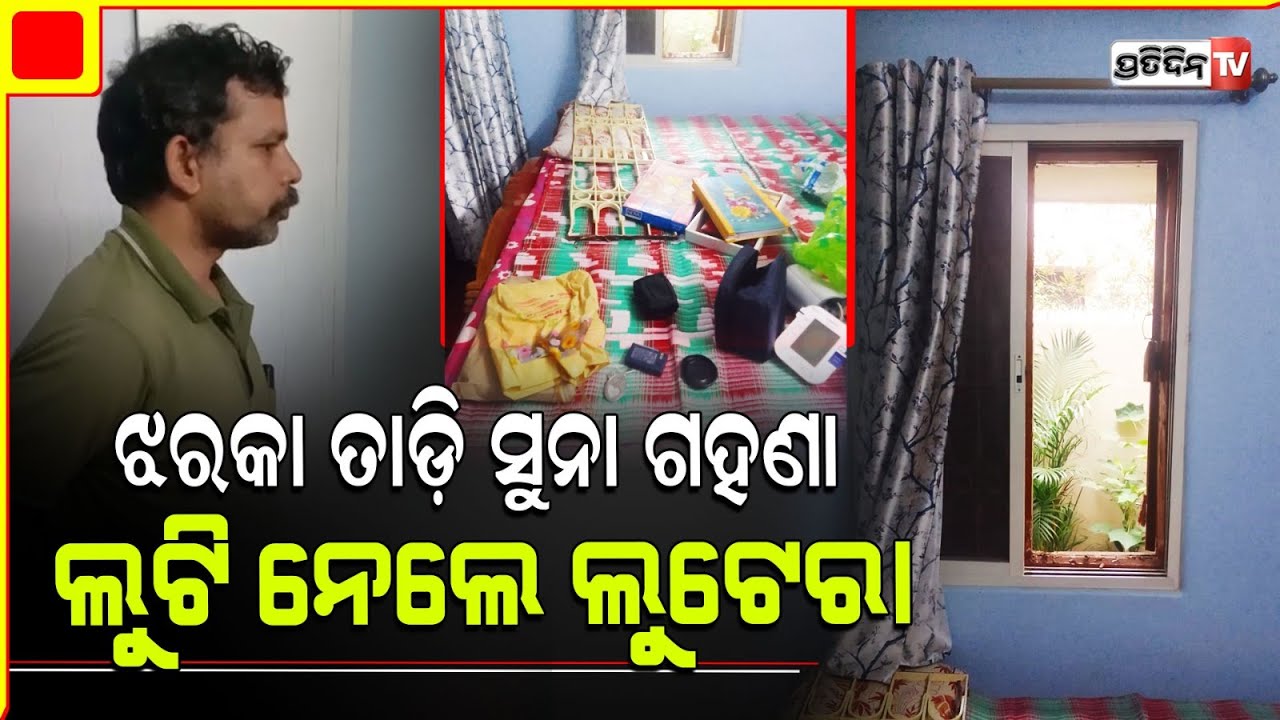 ଝରକା ତାଡି ଲୁଟିନେଲେ ଲକ୍ଷାଧିକ ଟଙ୍କାର ସୁନା ଗହଣା
