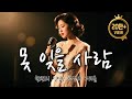 못 잊을 사람 그날 생각나서 눈물이 났습니다