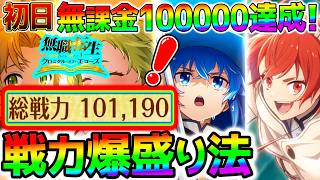 【クロエコ】戦力爆盛り！初日10万達成の全てを詰め込んだ序盤戦力上げ法！強くなる！『無職転生 〜異世界行ったら本気...