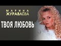 Марина Журавлева - Твоя любовь