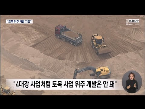 &amp;quot;<strong>토목</strong> 개발 위주 사업되면 안 돼&amp;quot;[목포MBC 뉴스투데이]