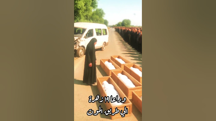 وداعا ١٩ زهرة علي طريق الموت ربنا يرحمهم ويغفر ويصبر قلوب اهلهم 😭🥹