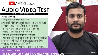 A (अ)se U (ऊ)Tak Audio Test With Answers/Free Audio Test With AMT Classes