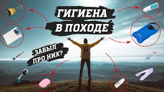 Гигиена в походе. Простые ВЕЩИ, О КОТОРЫХ ты НЕ ДУМАЛ