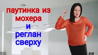 Необычный реглан паутинка из мохера / Скандал с магазином пряжи #ЕленаЯковлеваВяжет