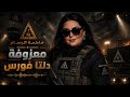 فاطمة الرسام معزوفة دلتا فورس 